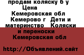 продам коляску б/у › Цена ­ 1 500 - Кемеровская обл., Кемерово г. Дети и материнство » Коляски и переноски   . Кемеровская обл.